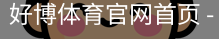 好博体育官网首页
